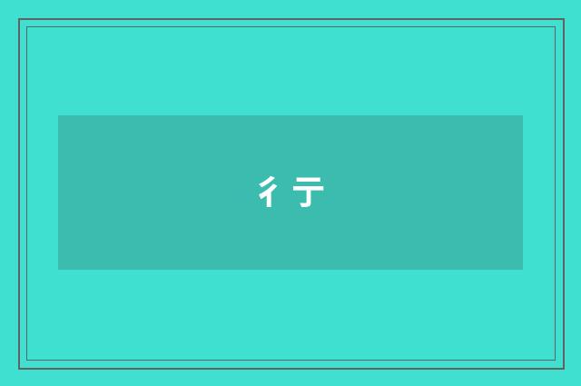 彳亍