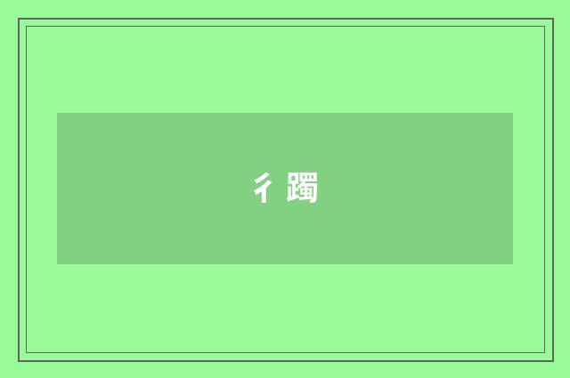 彳躅