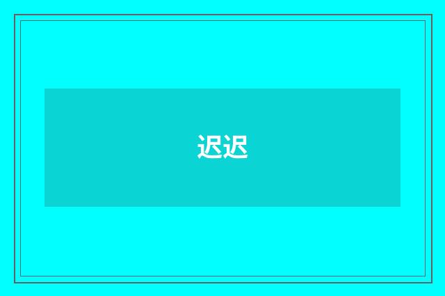 迟迟