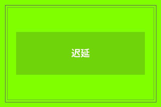 迟延
