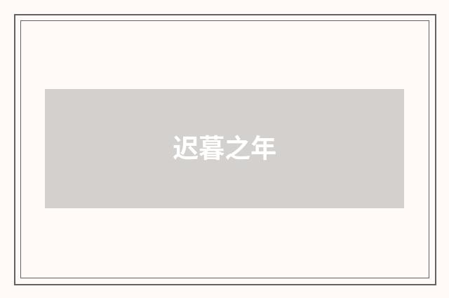 迟暮之年