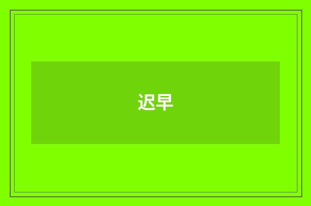 迟早