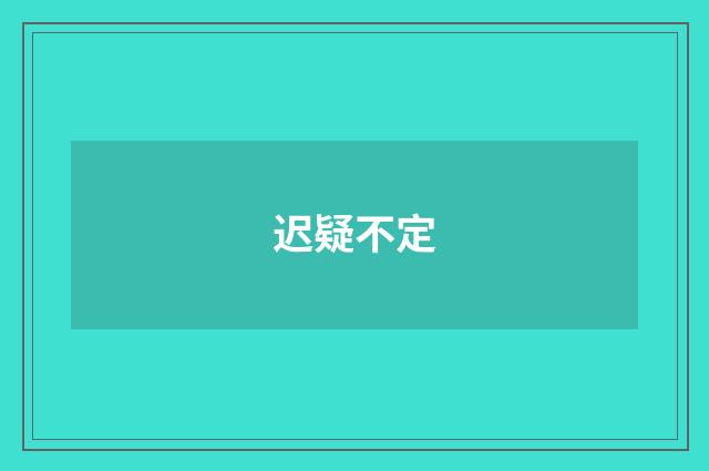 迟疑不定