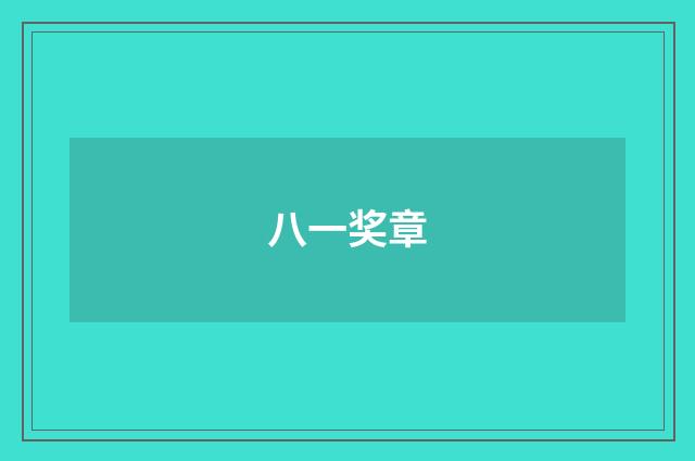 八一奖章
