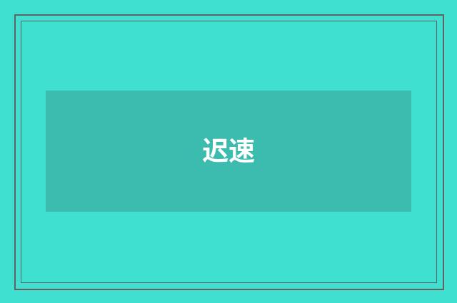 迟速