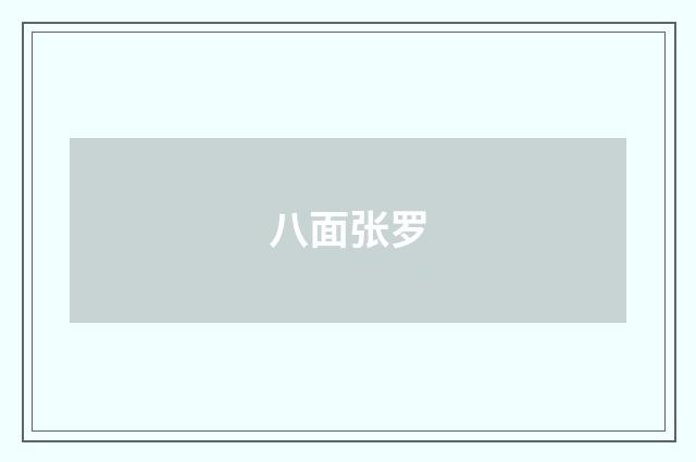 八面张罗