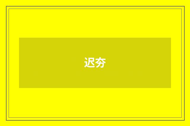 迟夯
