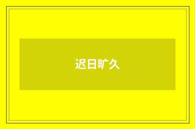 迟日旷久