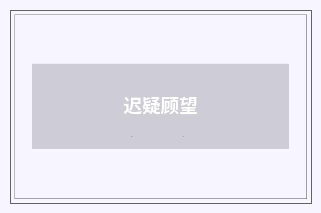迟疑顾望