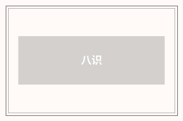 八识