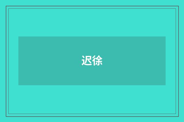 迟徐