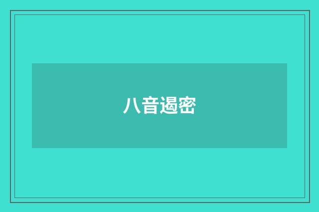 八音遏密