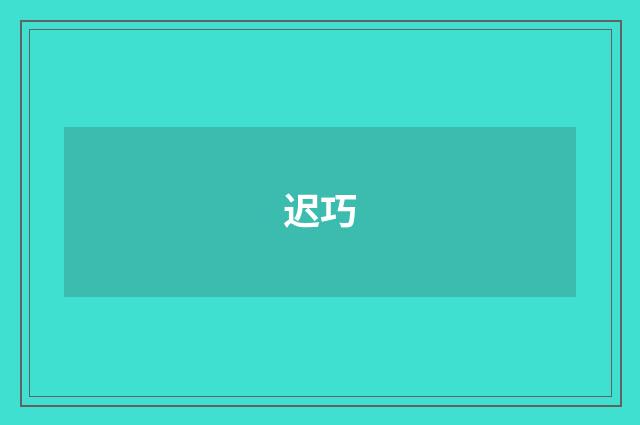 迟巧