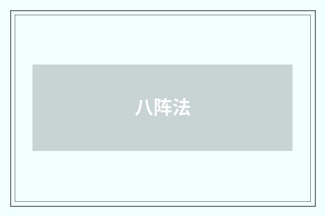 八阵法