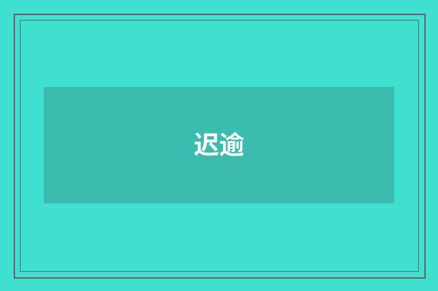 迟逾
