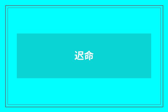 迟命