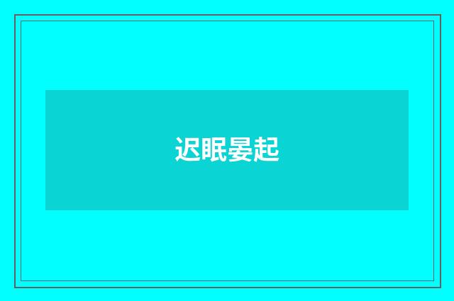 迟眠晏起