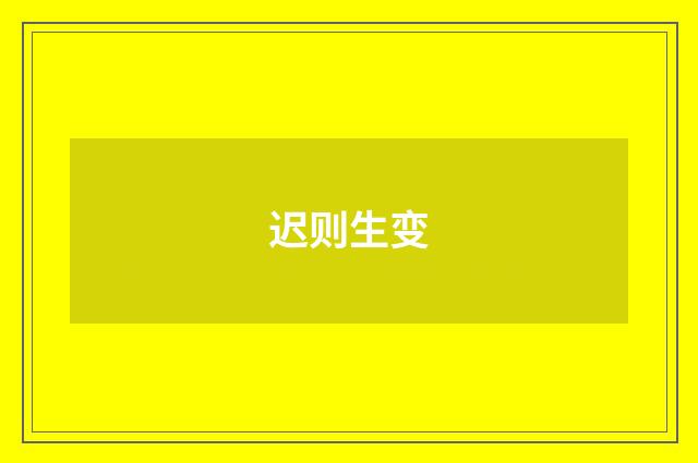迟则生变