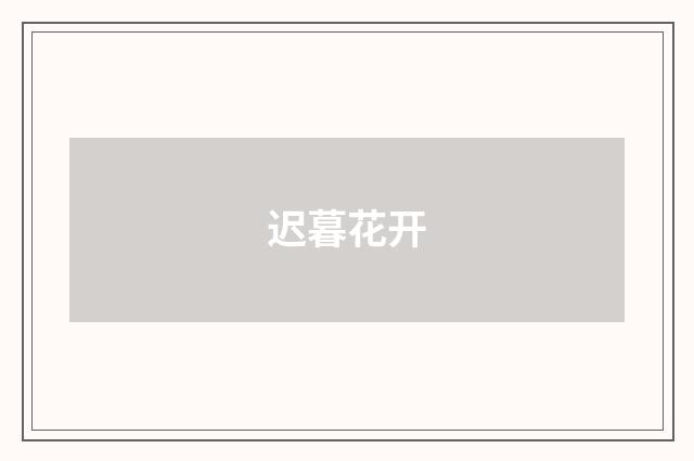 迟暮花开