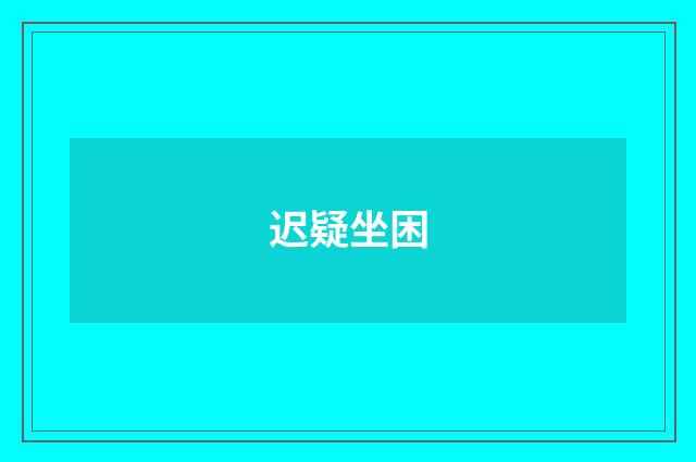 迟疑坐困