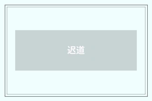 迟道