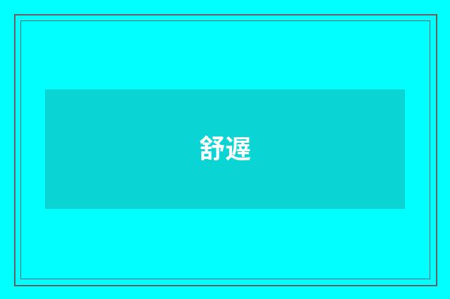 舒遟