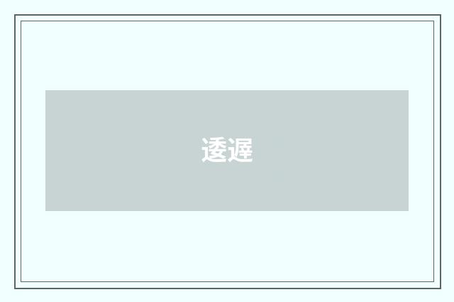 逶遟