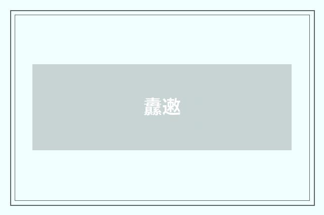 纛遫