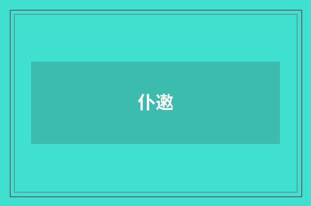 仆遫