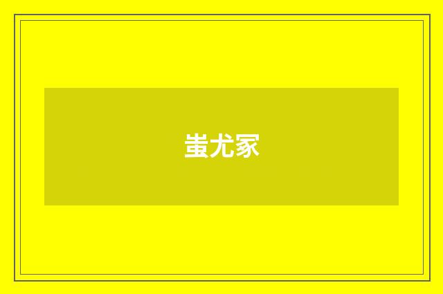 蚩尤冢