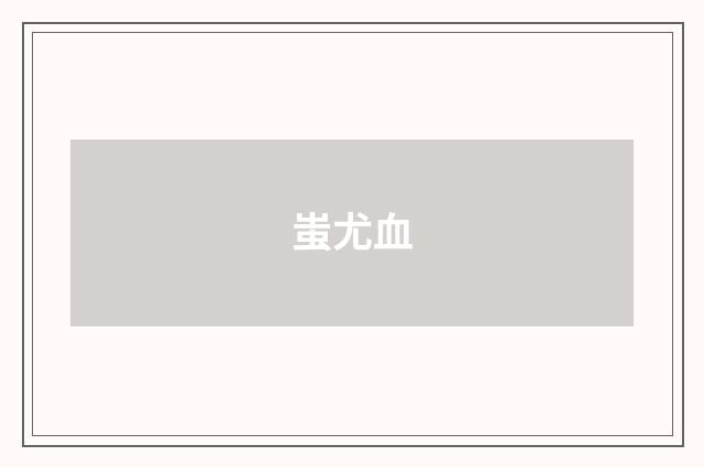蚩尤血