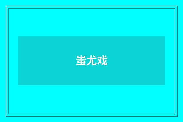 蚩尤戏