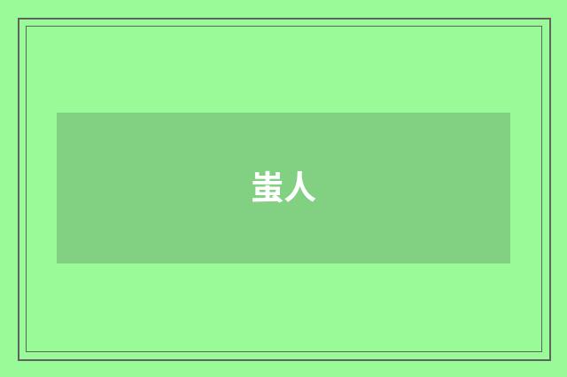 蚩人