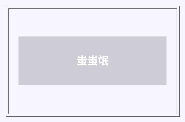 蚩蚩氓