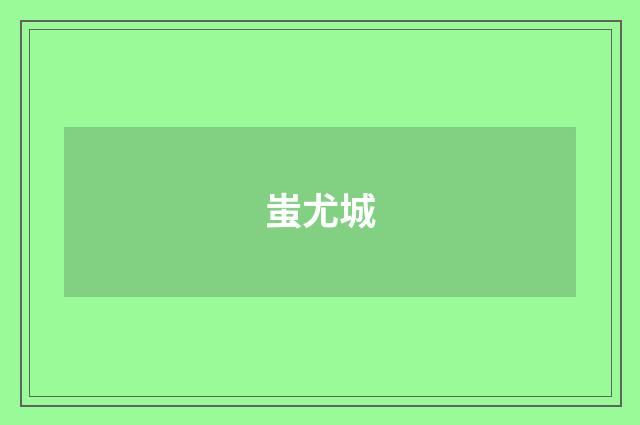 蚩尤城