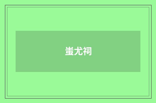 蚩尤祠