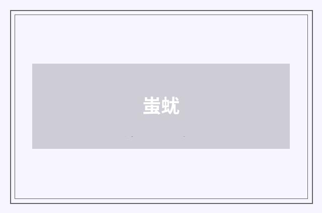 蚩蚘