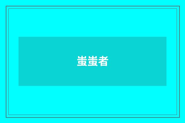 蚩蚩者