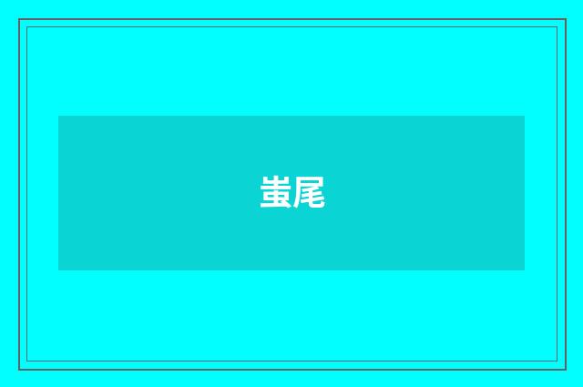 蚩尾
