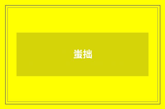 蚩拙