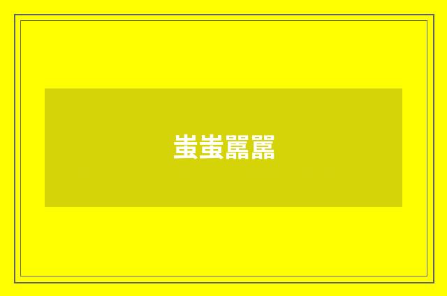 蚩蚩嚚嚚