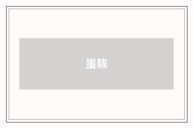 蚩騃