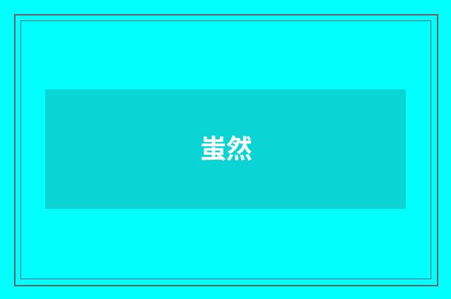 蚩然