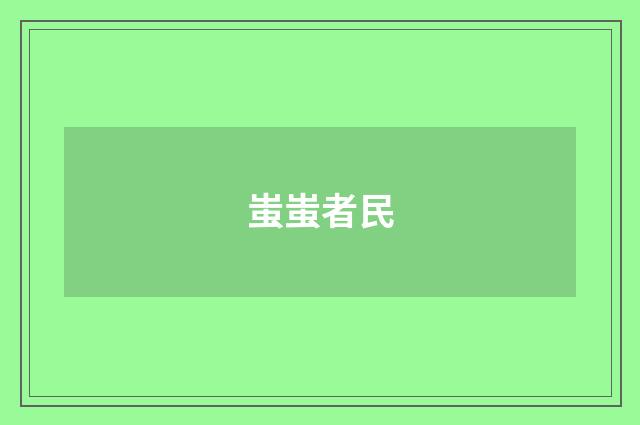 蚩蚩者民