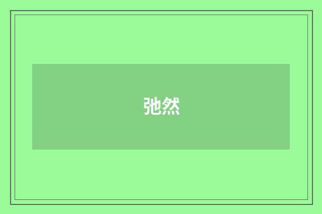 弛然