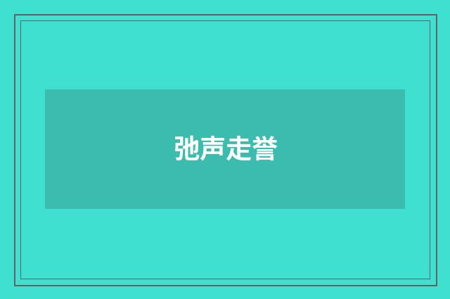 弛声走誉