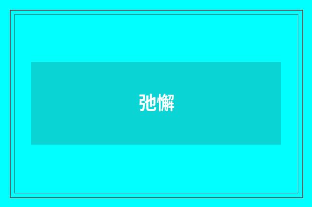 弛懈