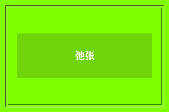 弛张
