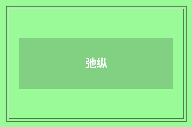 弛纵