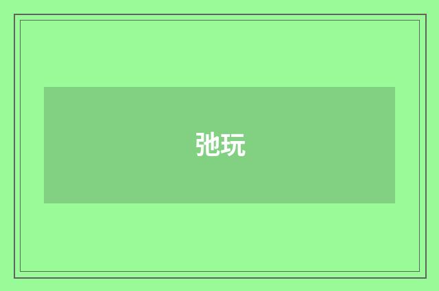 弛玩